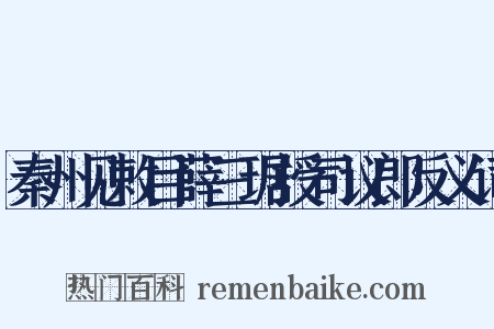秦州见敕目薛三琚授司议郎反义词是什么意思的图片